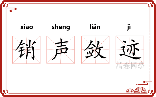 销声敛迹
