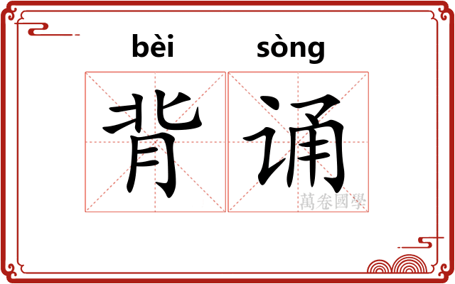 背诵