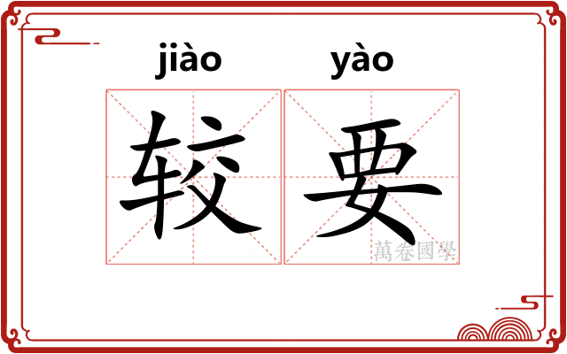 较要