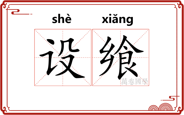 设飨