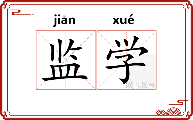 监学