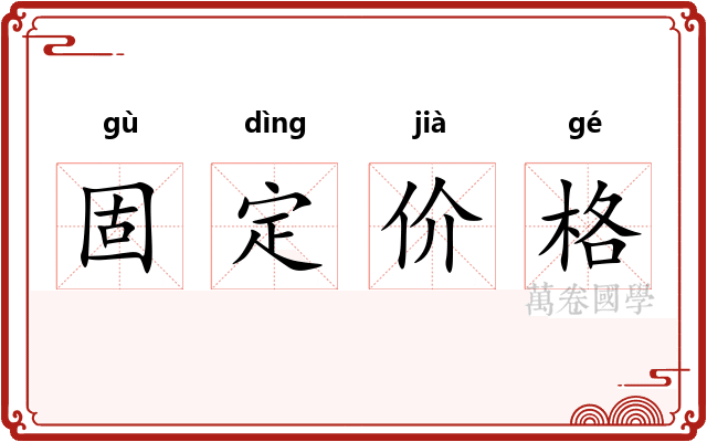 固定价格