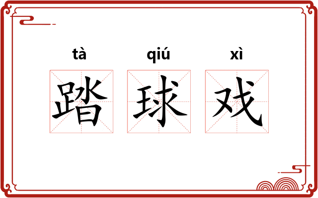 踏球戏