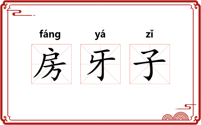 房牙子 房牙子