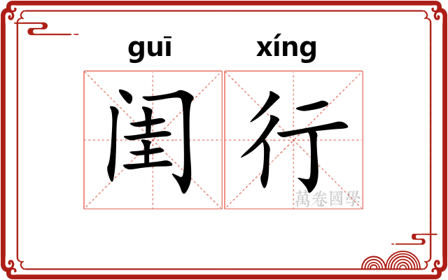 闺行 闺行