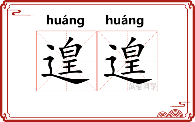 遑遑