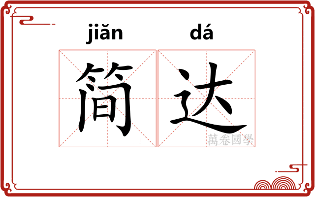 简达