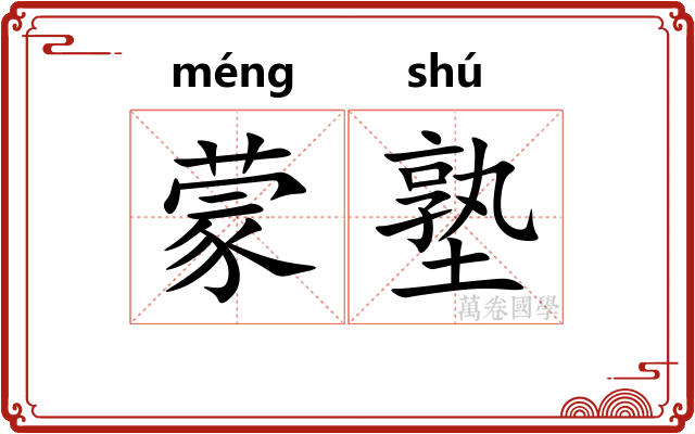 蒙塾
