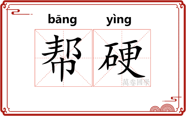 帮硬