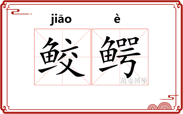 鲛鳄