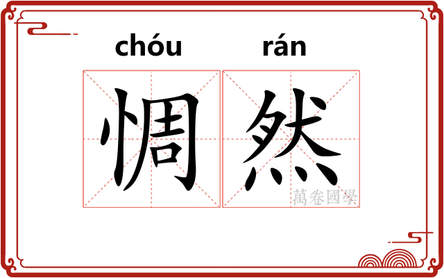 惆然