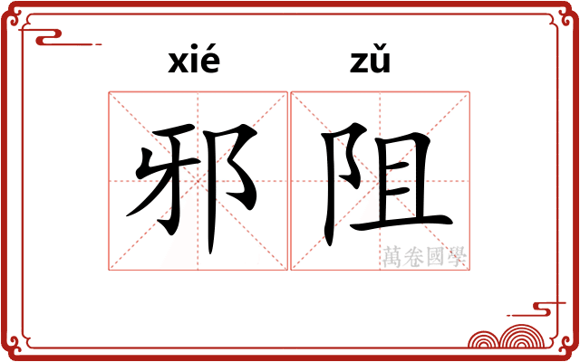 邪阻