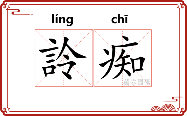 詅痴