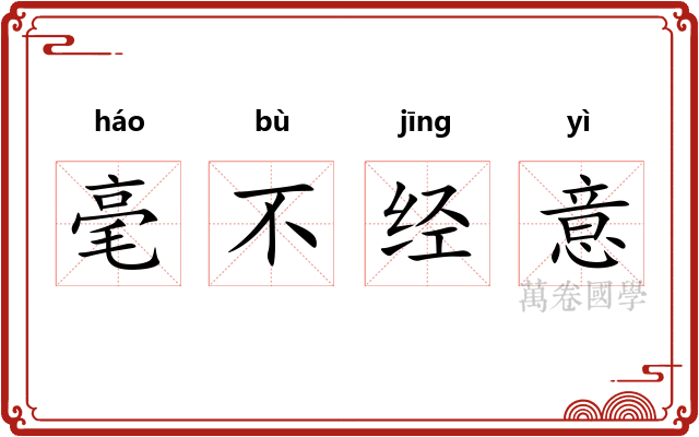 毫不经意