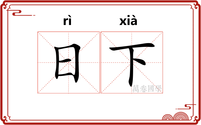 日下 日下