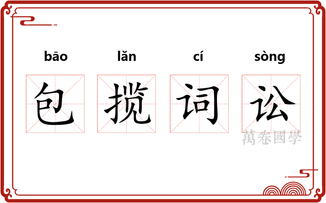 包揽词讼