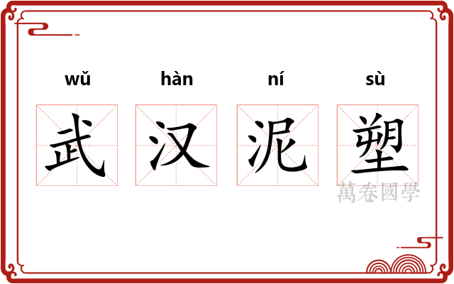 武汉泥塑