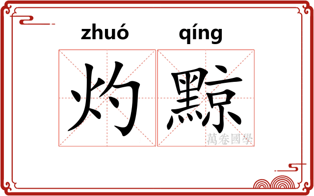 灼黥