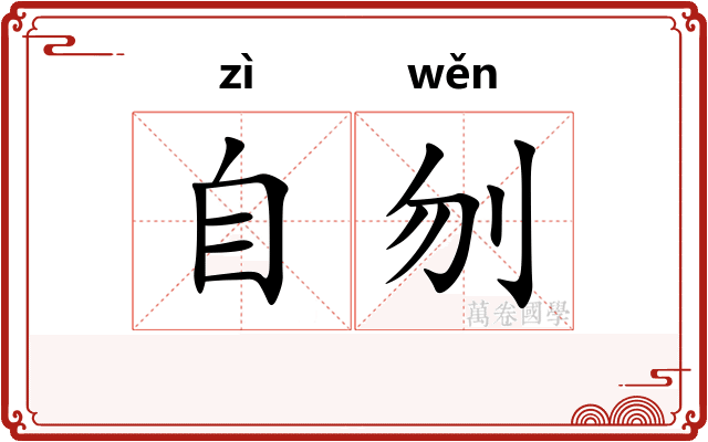 自刎