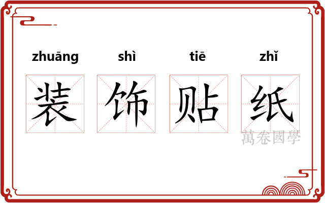 装饰贴纸