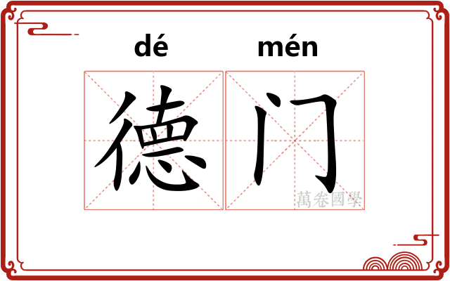 德门 德门