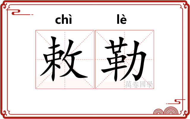 敕勒