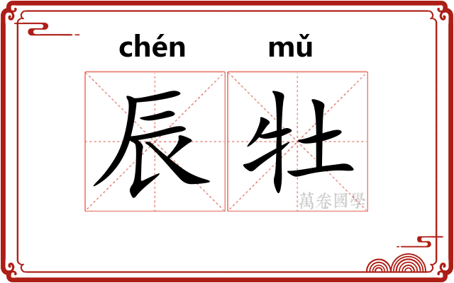 辰牡