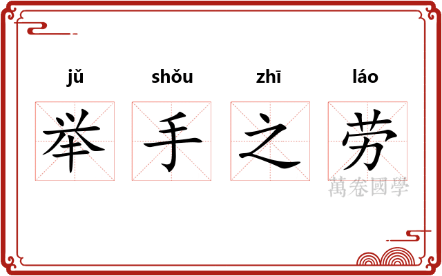 举手之劳