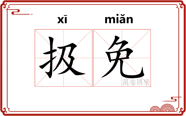 扱免