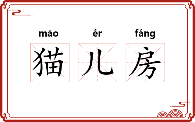 猫儿房