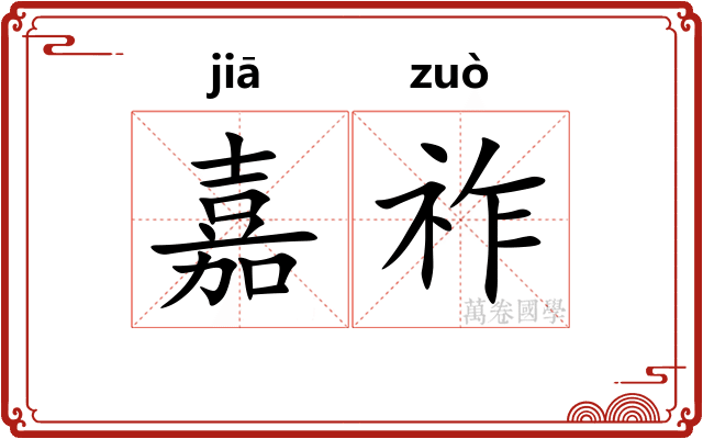 嘉祚