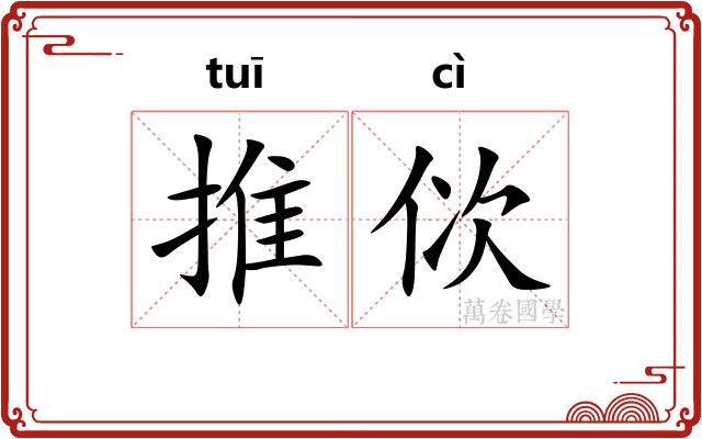 推佽