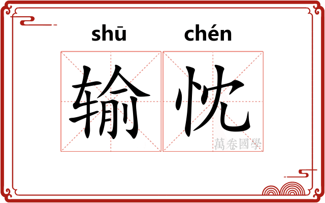 输忱