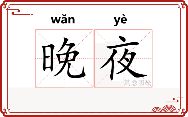 晚夜