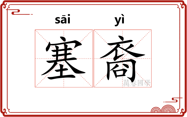 塞裔