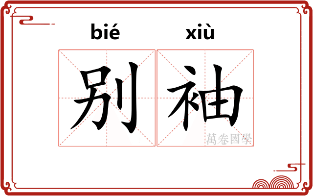 别袖