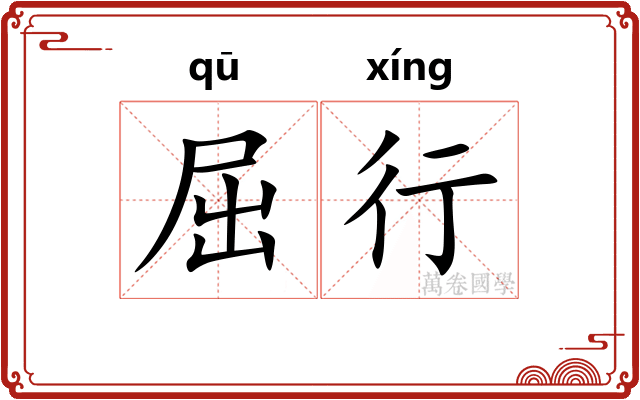 屈行 屈行