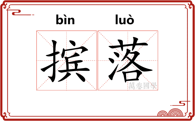 摈落