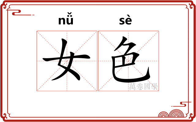 女色
