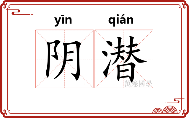 阴潜