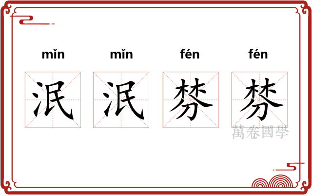 泯泯棼棼