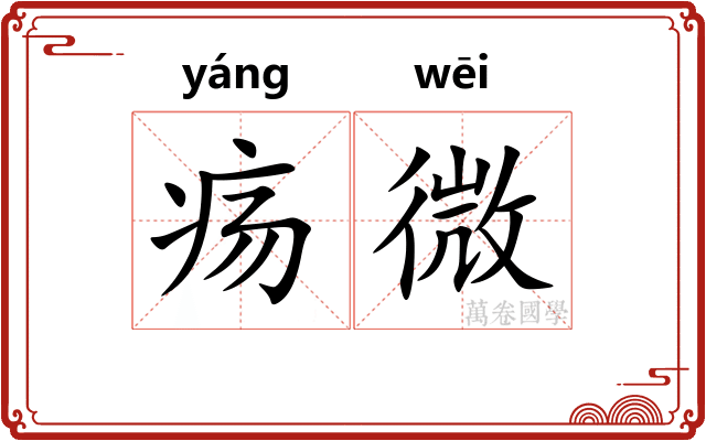疡微