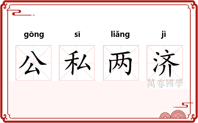 公私两济