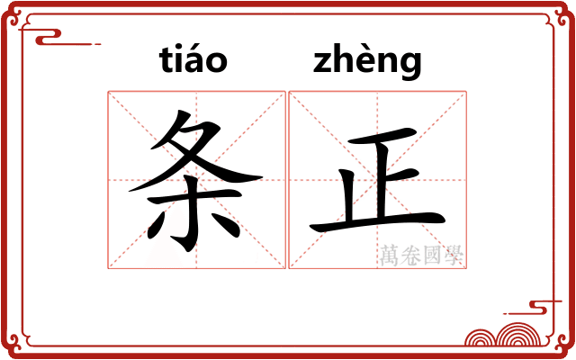 条正 条正