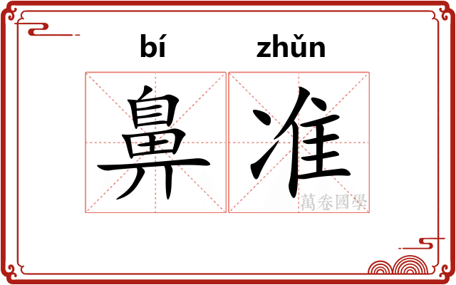 鼻准