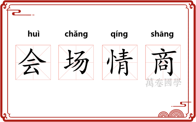 会场情商 会场情商