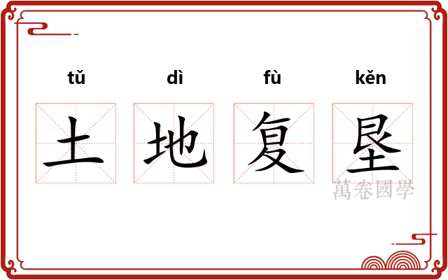 土地复垦 土地复垦
