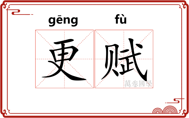 更赋