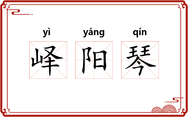 峄阳琴 峄阳琴