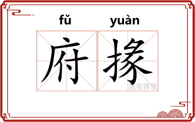 府掾